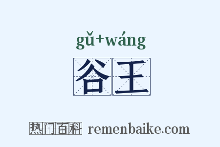谷王是什么意思的图片
